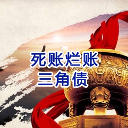 盐边要债公司